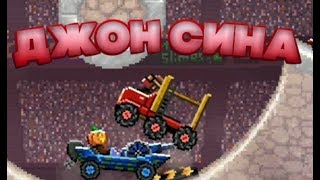 ДЖОН СИНА-приколы в Drive ahead ДЖОН СИНА-приколы в Drive ahead