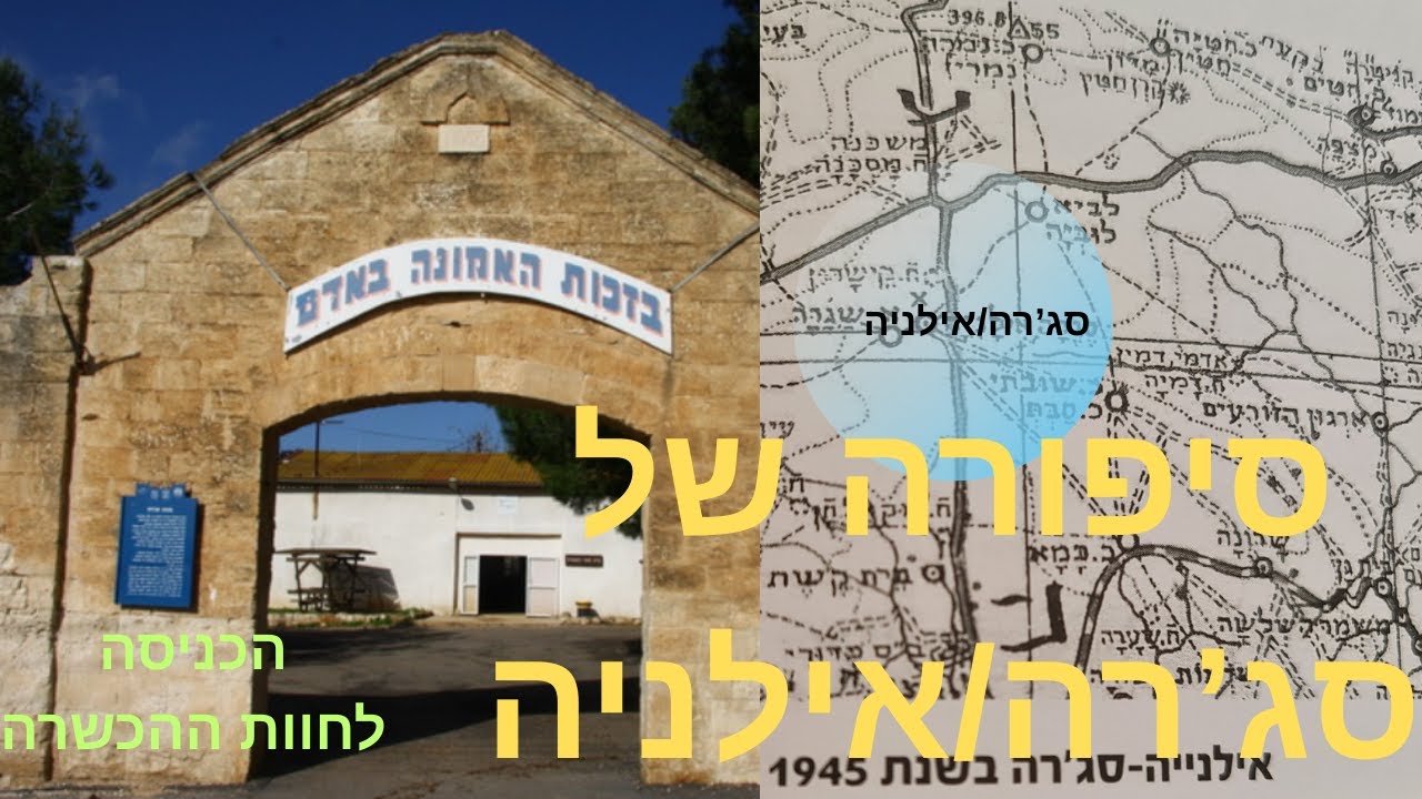סיפורה של המושבה סג'רה/אילניה