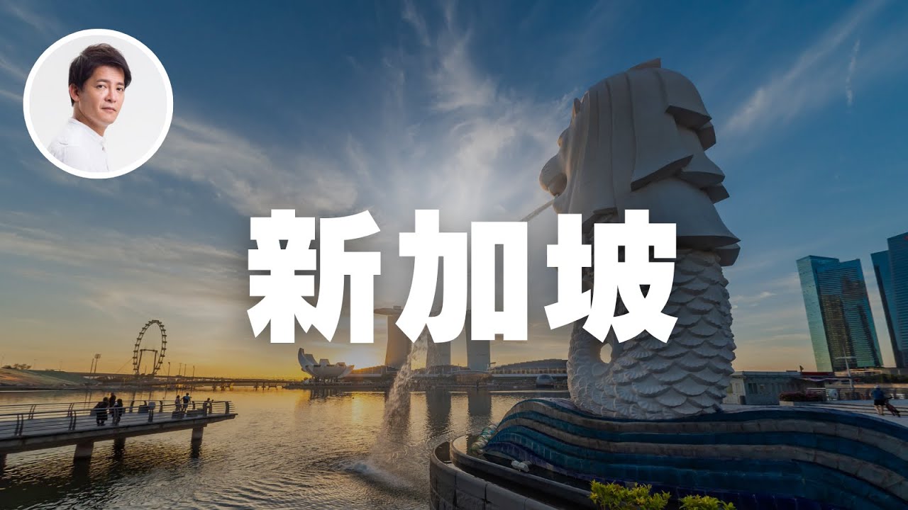 你有去過新加坡嗎？最喜歡哪裡？｜謝哲青 @ComeOnRyan