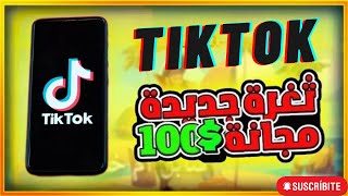 ثغرة ربح محتكرة لربح 100 دولار يوميا و أكثر من تطبيق تيك توك TIKTOK مع اثبات السحب