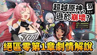 【劇情解說】帶你看《絕區零》說了什麼樣的故事? 跟原神&amp;崩壞比起來如何呢?｜井川一