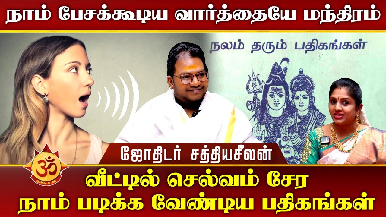 வீட்டில் செல்வம் சேர நாம் படிக்க வேண்டிய பதிகங்கள் I Aanmiga Ula