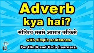 Adverb Kya Hai? एडवरब कय ह Adverb Definition, Examples And Sentences Udable