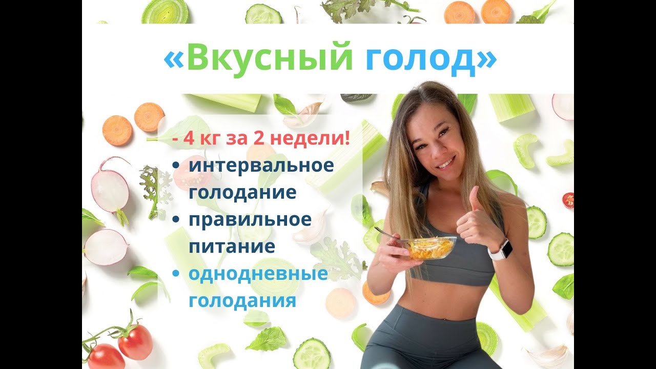 Вкусный голод