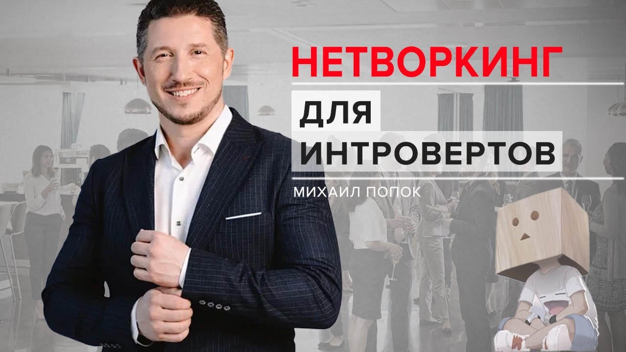 НЕТВОРКИНГ ДЛЯ ИНТРОВЕРТОВ - YouTube