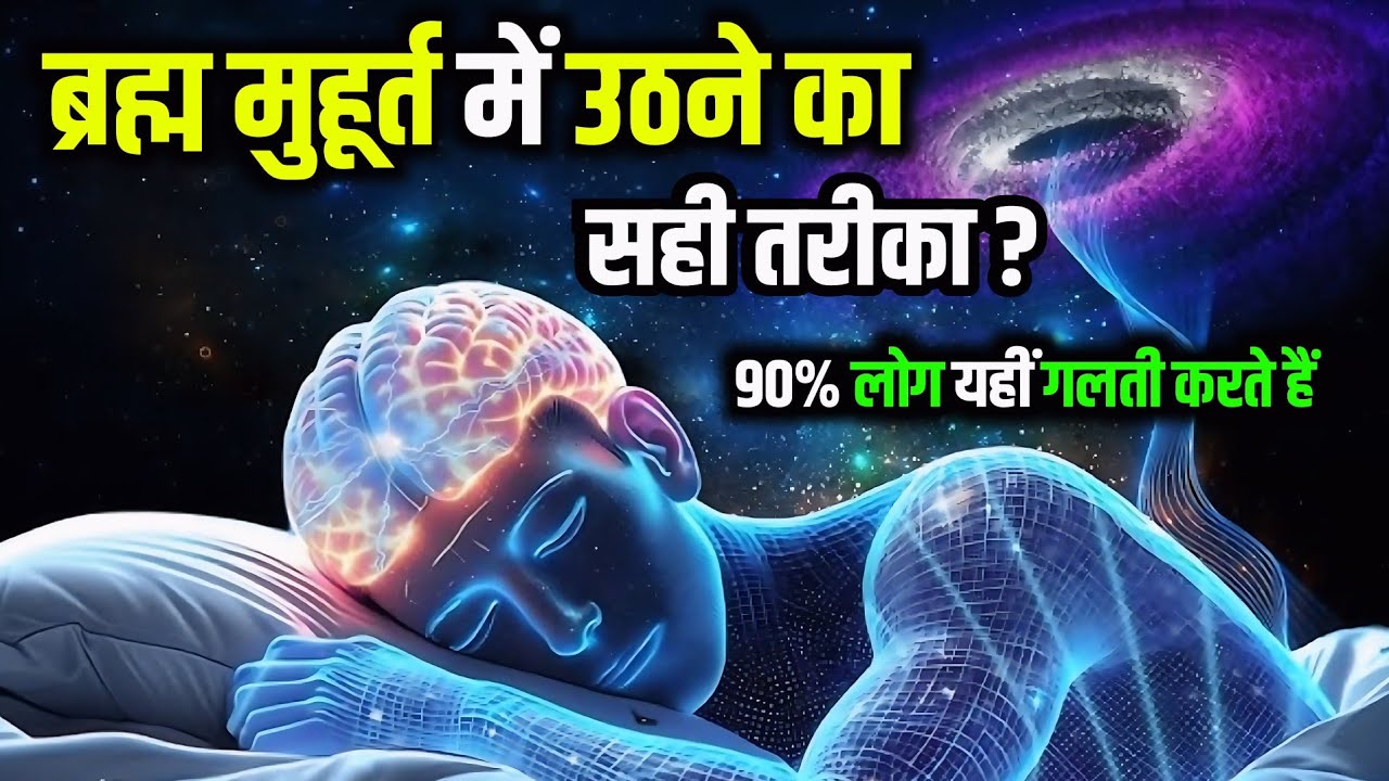 ब्रह्म मुहूर्त में उठने का सही तरीका? | 90% लोग गलती करते हैं ! #BrahmaMuhurta​ #meditation