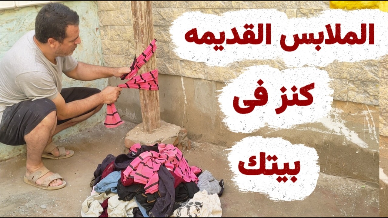 من النهارده مش هترمى اى ملابس قديمه ابدا/افكار من عالم اخر