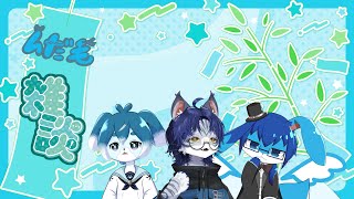 【ムだ毛】雑談【トークテーマガチャ】