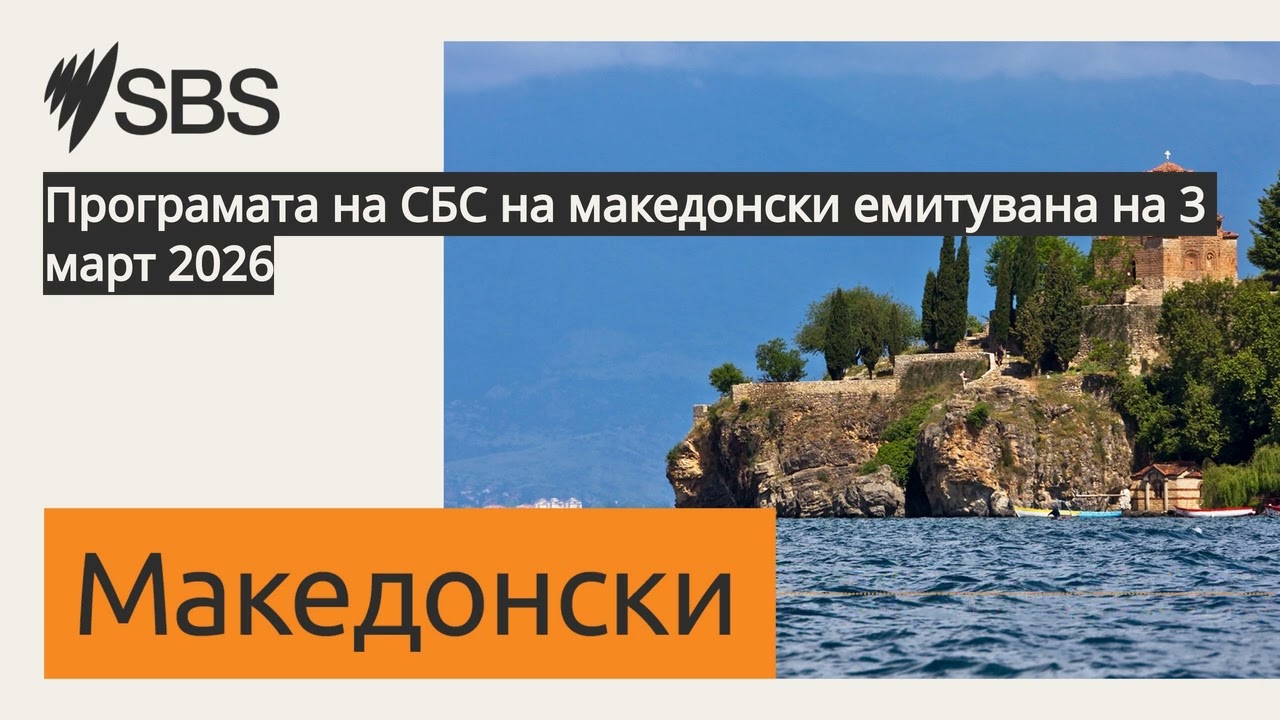 Програмата на СБС на македонски емитувана на 3 март 2026 | SBS Macedonian - СБС Македонски