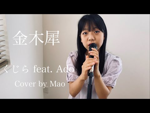 くじら feat. Ado『金木犀』エモく歌ってみた