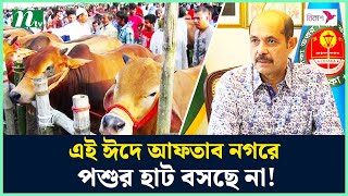 এই ঈদে আফতাব নগরে পশুর হাট বসছে না! | Cow Hat | Eid Ul Azha 2024 | NTV News