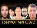 Рубикон Минска-2 и угроза вторжения России: что делать Украине