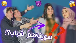 البنات يتحولو لشباب مع فريق نور مار😂💔ما توقعنا يطلعو هيك😢نور مار