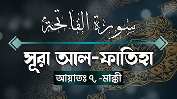 সূরা আল-ফাতিহা |  سورة الفاتحة | Sura Al Fatiha | সূরা আল-ফাতিহা বাংলা অনুবাদ |সুরা নং ১