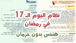 نظام اليوم الـ 17 من شهر رمضان |هنخس بدون حرمان في شهر رمضان