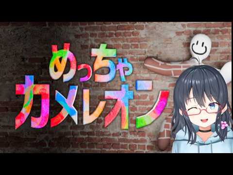 (参加型)めっちゃカメレオンをしよう！ （Vtuber）