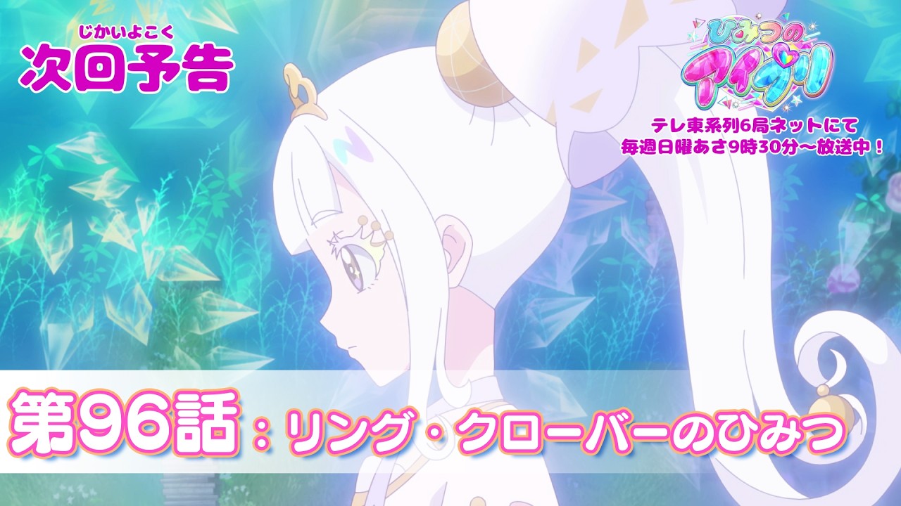 予告編】『ひみつのアイプリ』第96話：リング・クローバーのひみつ