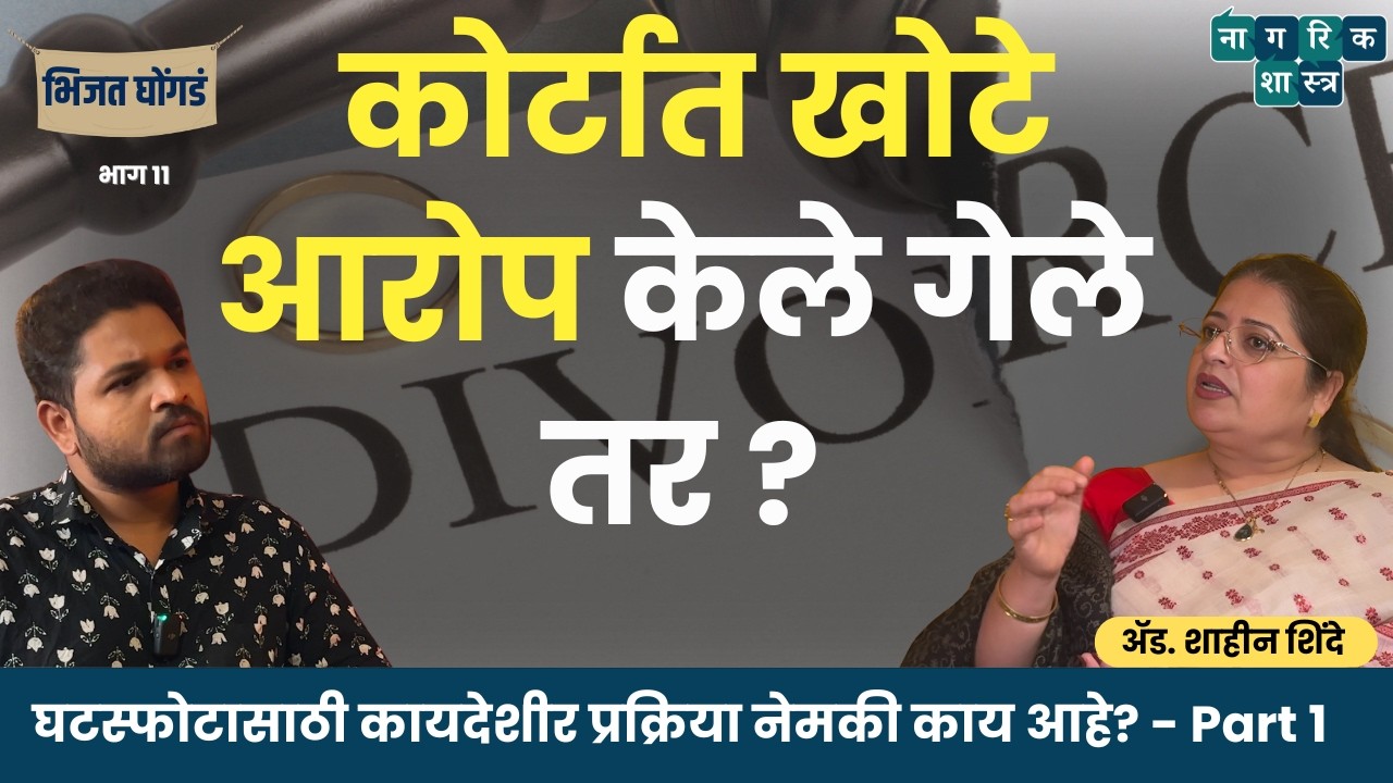भिजत घोंगडं : भाग ११ - Part 1। Divorce and It's legal procedure। #Amuktamuk #nagarikshastra