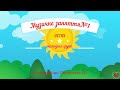 1Музичне заняття молодша гр дошкільний вік mp3