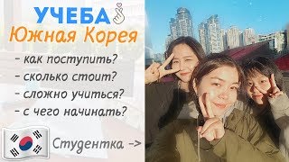 Как поступить в ВУЗ Южной Кореи? | Простыми словами