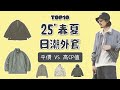Top10件25年春夏日潮外套盤點推薦 平價vs高CP值穿搭對決
