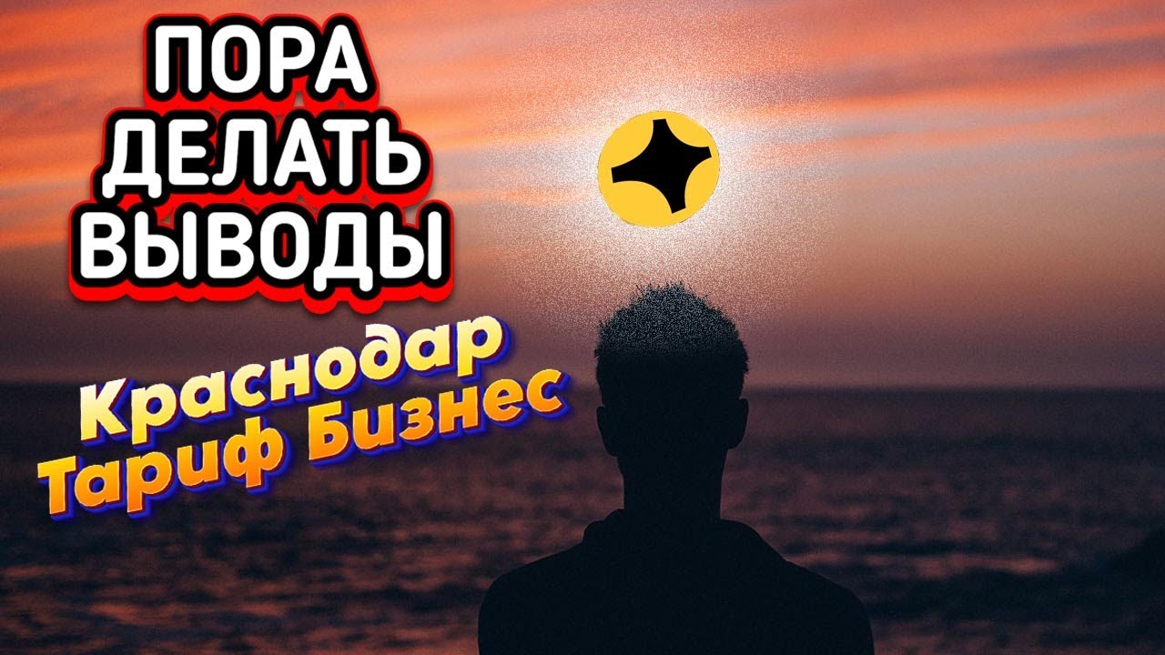 Тариф Бизнес|Краснодар| Пора делать выбор