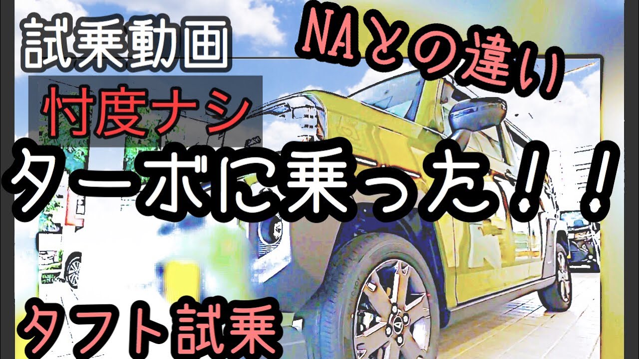 爆売れ 試乗動画 タフトターボ 最速インプレ Naとの違いは ハスラーとの違いは 素人視線で見たクルマ Youtube