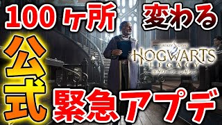 【ホグワーツレガシー】公式がガチでとんでもない内容のアップデートを実装してしまう。。これは流石にやりすぎ？【ハリーポッター/攻略/映像/アプデ/Hogwarts Legacy/steam/PS5