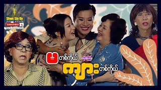 War War Win Shwe | Ma Ta Ko Kyar Ta Ko | မတစ်ကိုယ်ကျားတစ်ကိုယ် | Myanmar Movie