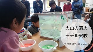 【サイエンスフェス in かとう】火山噴火モデル実験｜Science Festival in KATO