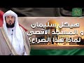 محمد العريفي هيكل سليمان و المسجد الأقصى القصة الكاملة للصراع