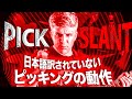 日本語訳されてないスムーズなピッキングの秘密|ピックスランティング