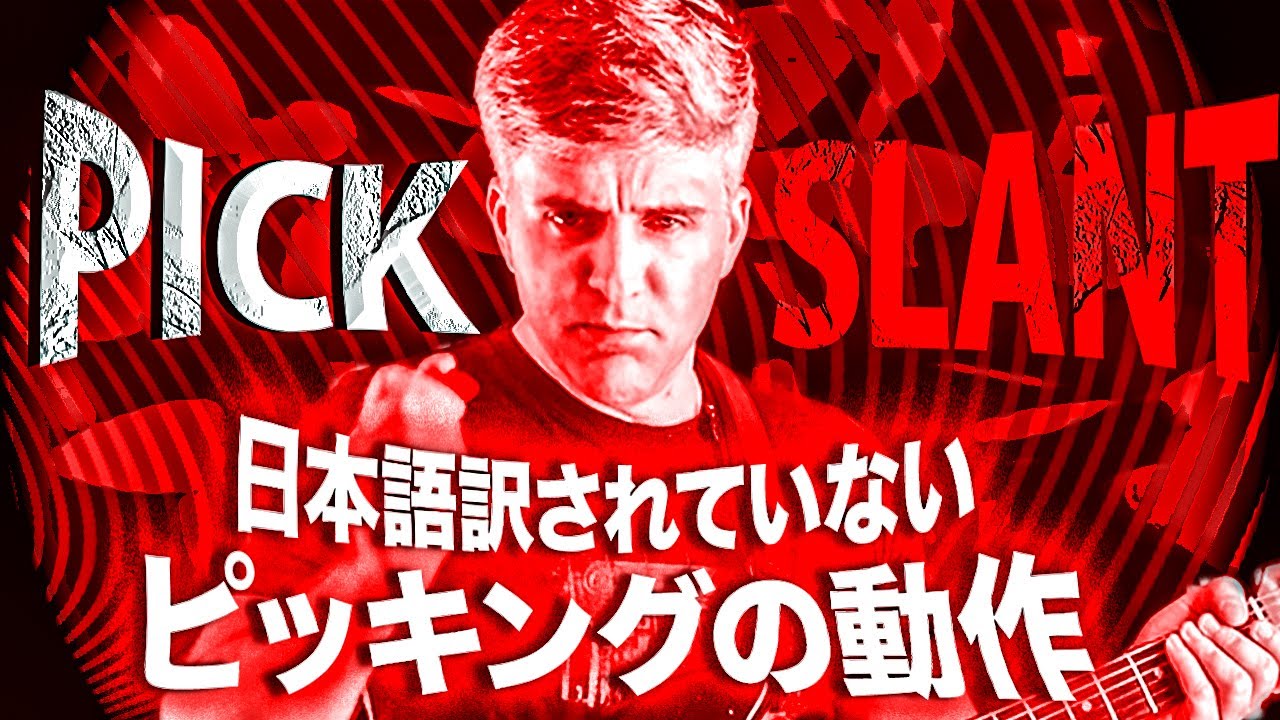 日本語訳されてないスムーズなピッキングの秘密|ピックスランティング