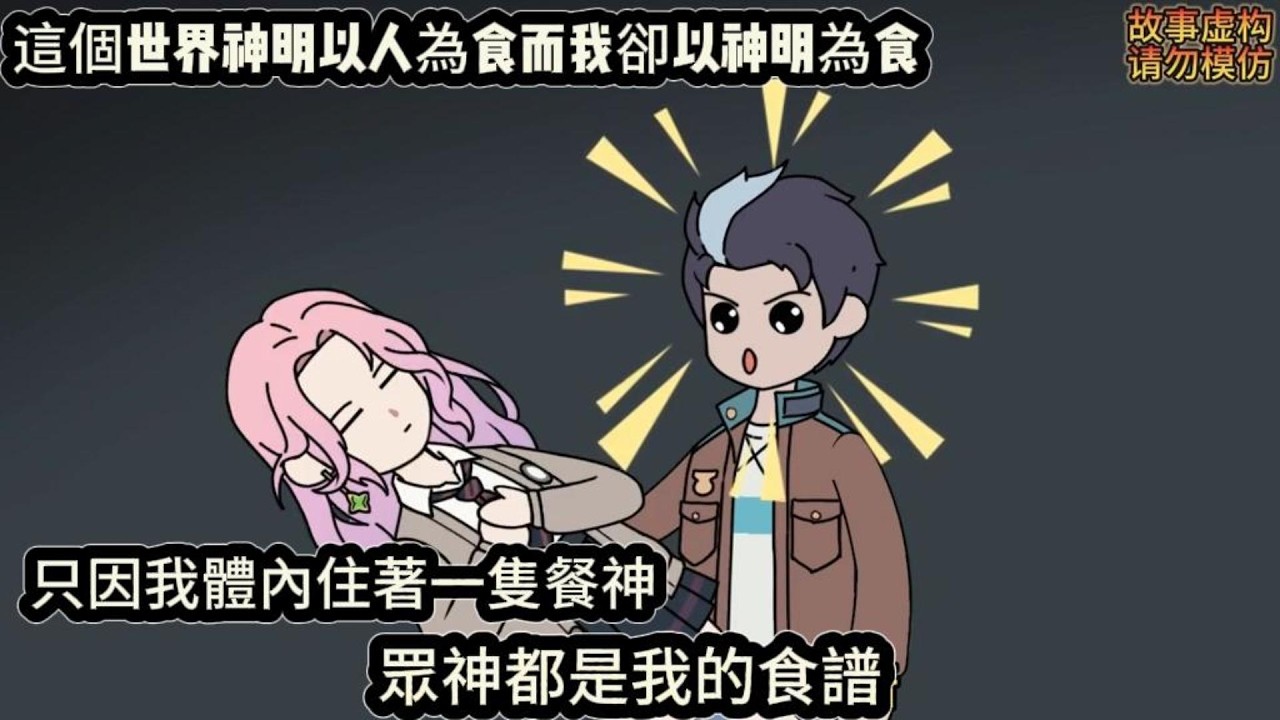 這個世界神明以人為食而我卻以神明為食，只因我體內住著一隻餐神，眾神都是我的食譜#动漫  #沙雕动画  #一口气看完#沙雕動畫 #沙雕动画 #沙雕动漫 #動畫 #动漫 #漫画  #萌寶 #甜寵 #有聲書