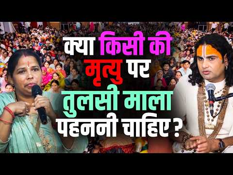 क्या किसी की मृत्यु पर तुलसी माला पहननी चाहिए? | Gauri Gopal Ashram