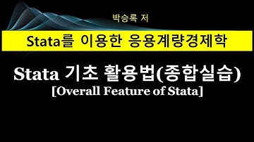 제1부 제2장: Stata 활용법 기초(종합실습)