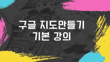 비대면 구글 지도 만들기 기본 강의