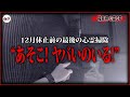 【福島心霊】福島県でとんでもない心霊現象に襲われた視聴者からの依頼... 依頼者さん心霊現象の原因がわかったかも...