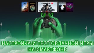 Как запустить xcloud game pass с телефона | Как играть на смартфоне Android | Настройка тест облака