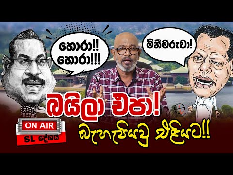 à¶¶à¶ºà·’à¶½à· à¶‘à¶´à·! à¶¶à·à·„à·à¶´à·’à¶ºà·€à·” à¶‘à·…à·’à¶ºà¶§!!