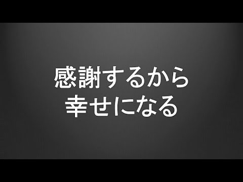 感謝の法則とは ささいなことから感謝すると物事がうまくいく Youtube