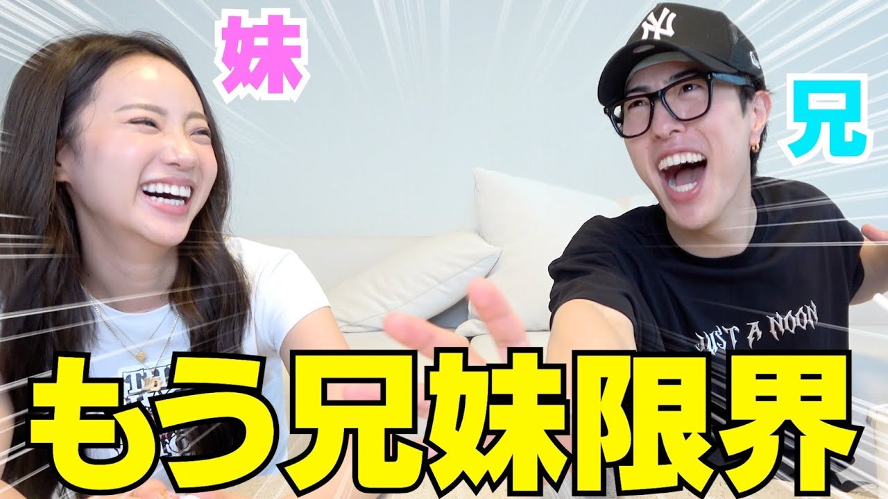 兄妹 兄妹での活動が限界で今後動画上がらなかったらごめんなさいwwwww