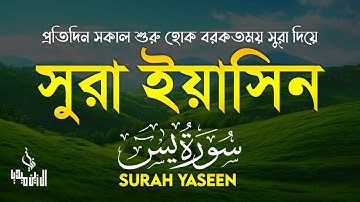 সূরা ইয়াসিন ( سورة يس) - অত্যন্ত দরদী তেলাওয়াত Surah Yasin । By ismail An Nuri