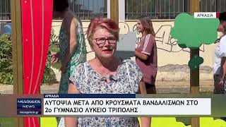 Αυτοψία μετά από κρούσματα βανδαλισμών στο 2ο Γυμνάσιο Λύκειο Τρίπολης