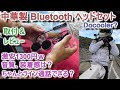 中華製 Bluetooth ヘッドセット　装着 レビュー