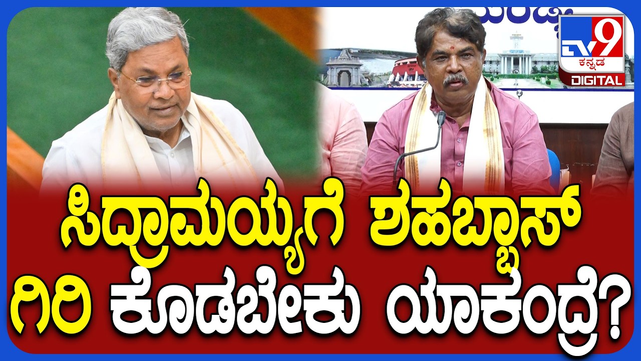R Ashok on Siddaramaiah: ಸಿದ್ದರಾಮಯ್ಯ 3 ಲಕ್ಷದ 15 ಸಾವಿರ ಕೋಟಿ ಸಾಲ ಮಾಡಿದ್ದಾರೆ! | #TV9D