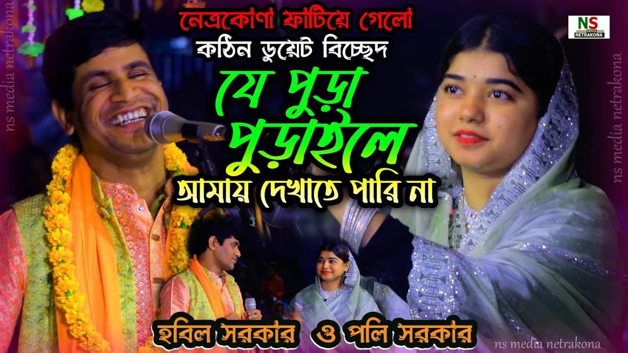 বিচ্ছেদ*গানে *ডুয়েট* করে মঞ্চ ফাটিয়ে দিল। হবিল সরকার প পলি সরকার 💕 Hobil Sorkar Vs Poli Sarkar★Duet