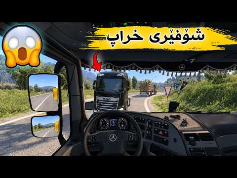 EURO TRUCK SIMULATOR 2 | دووبارە توشی ڕووداوی هاتوچۆ بووم 😱