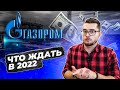 КАЧАЕМ ДИВИДЕНДЫ С ГАЗПРОМ. Покупать акции? Прогноз на 2022 год