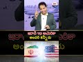 Iran vs USA ఉద్రిక్తతలు.. | Trending Shorts | #warzone #war #iran #usa